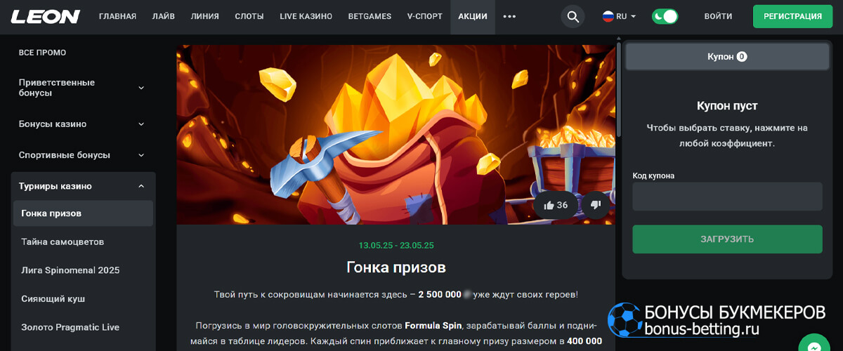 Гонка призов на 2 500 000 в Leon