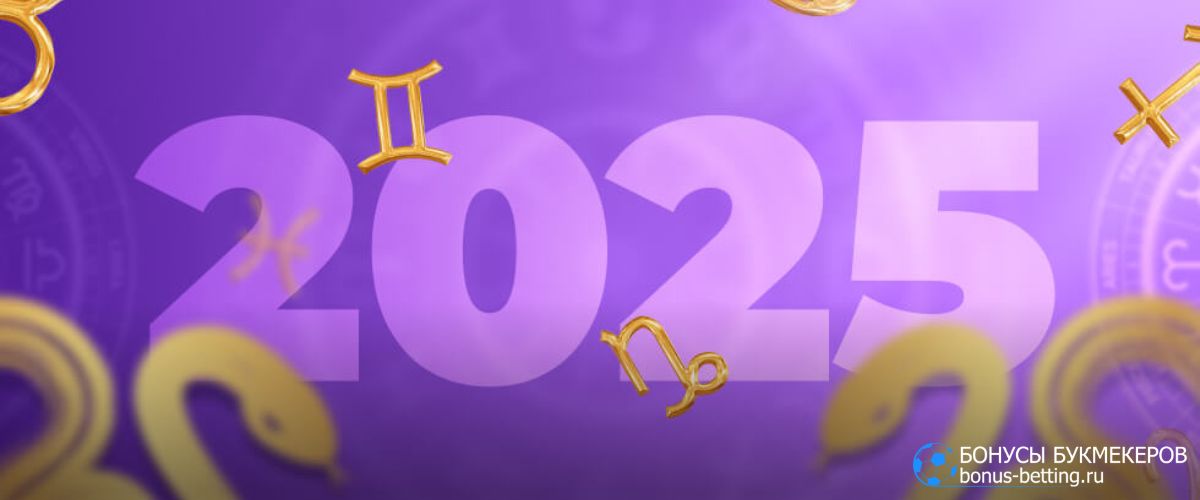 Гороскоп 2025 в гемблинге