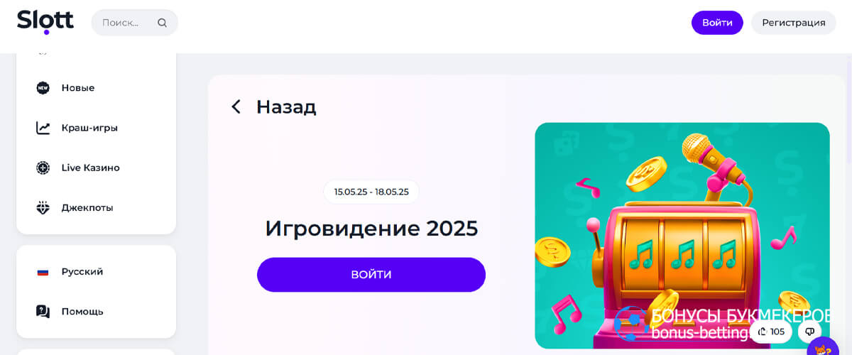 Игровидение 2025 в Slott casino