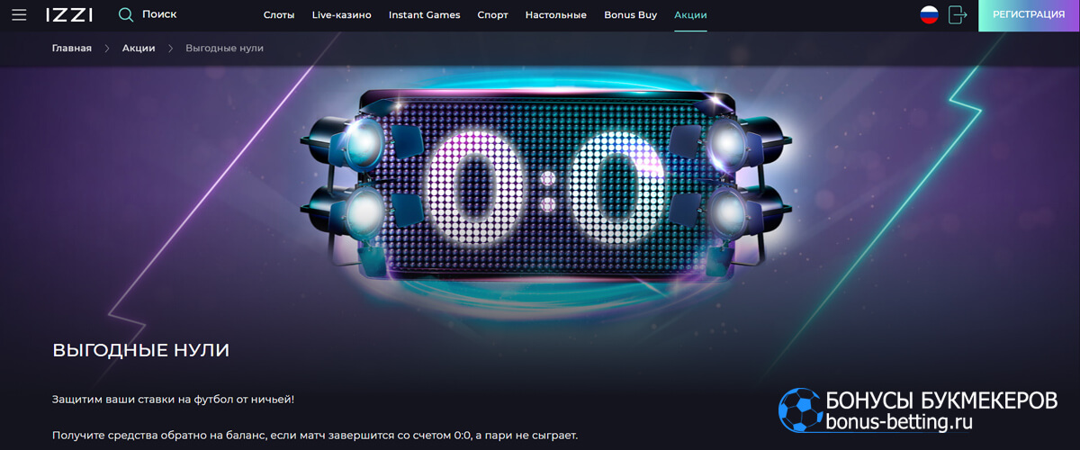 Выгодные нули в IZZI casino