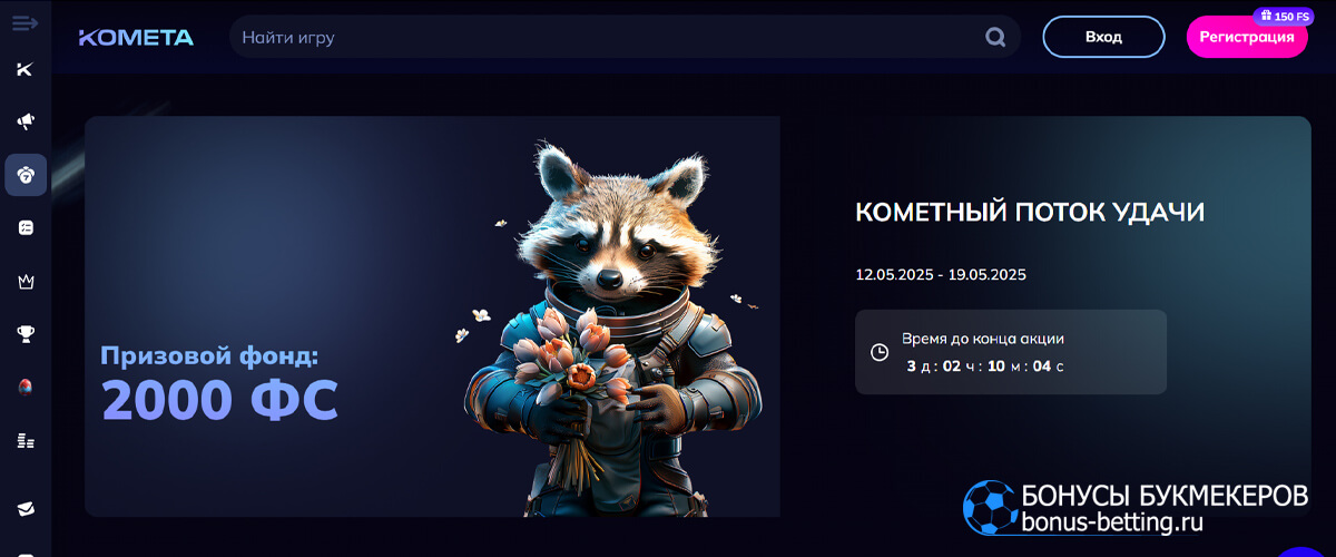 Кометный поток удачи в Kometa casino