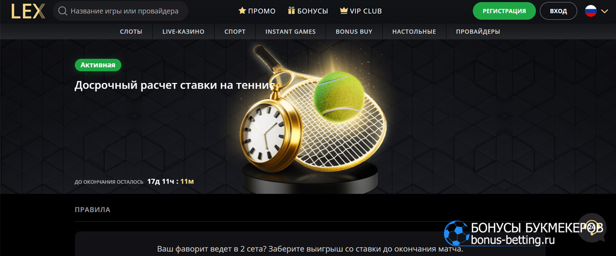 Досрочный расчет ставки на теннис в LEX casino