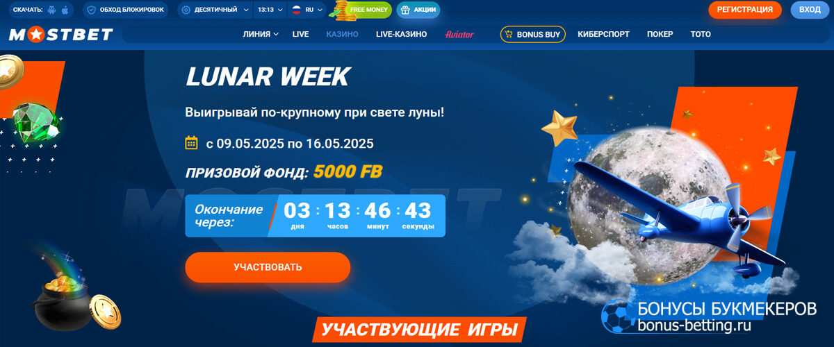 Lunar Week в Mostbet