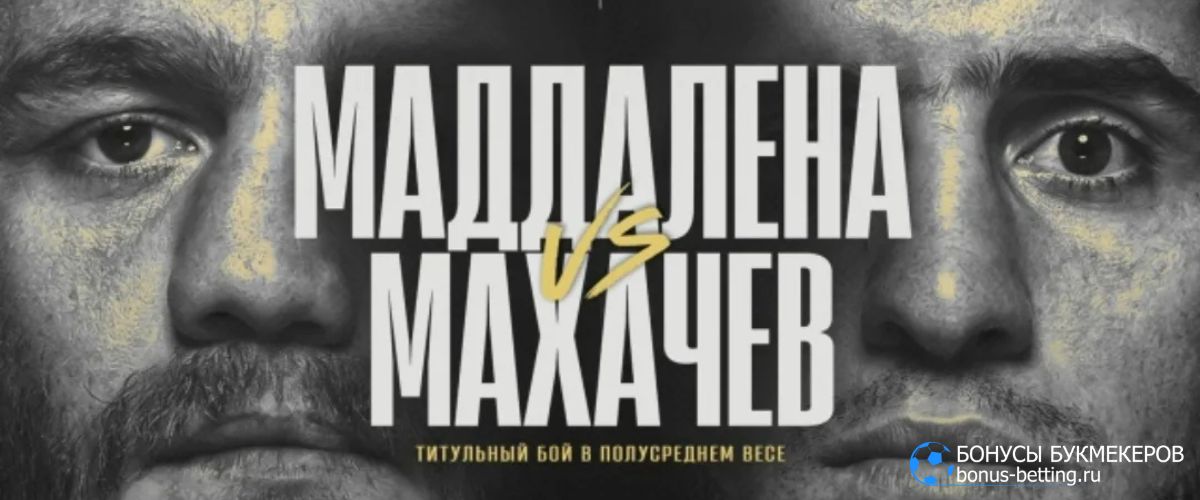 Махачев – Маддалена прогноз UFC 322