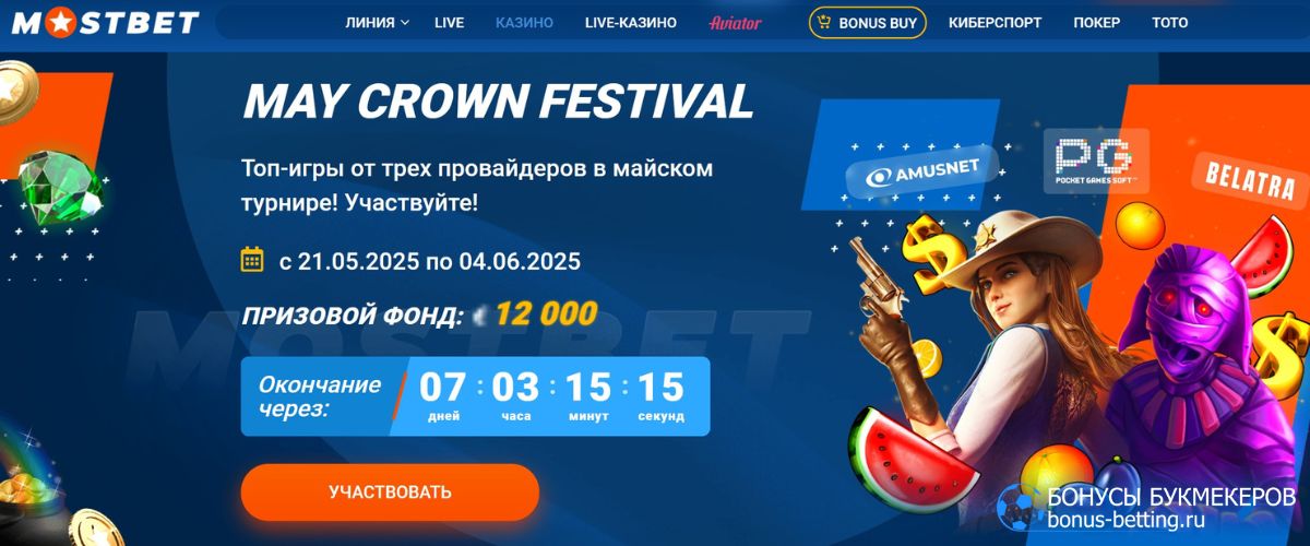 Как выиграть в майском турнире May Crown Festival в Mostbet с призовым фондом 12 000