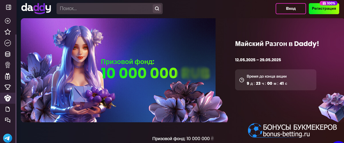 Майский разгон в Daddy casino