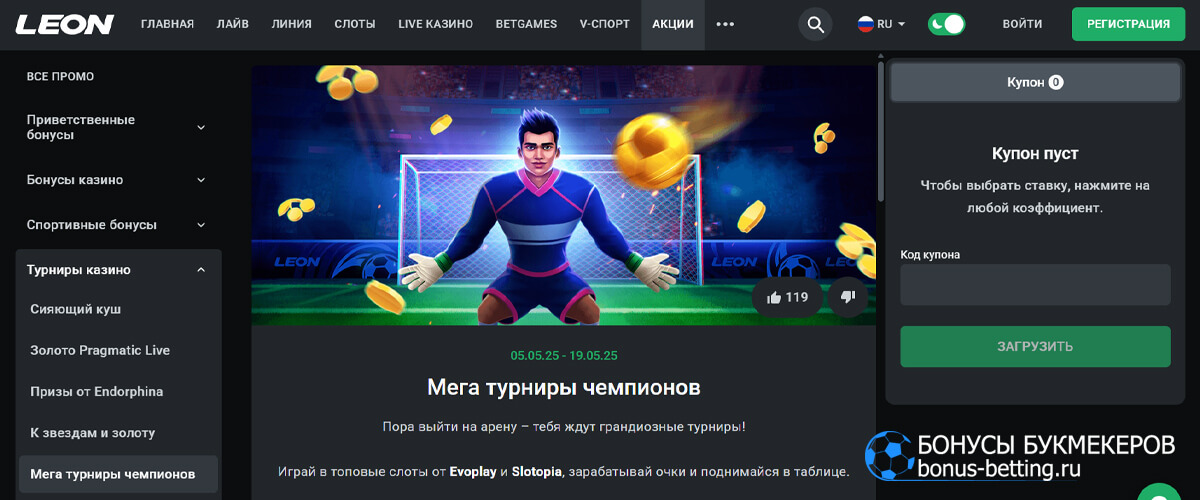 Мега турниры чемпионов в Leonbets