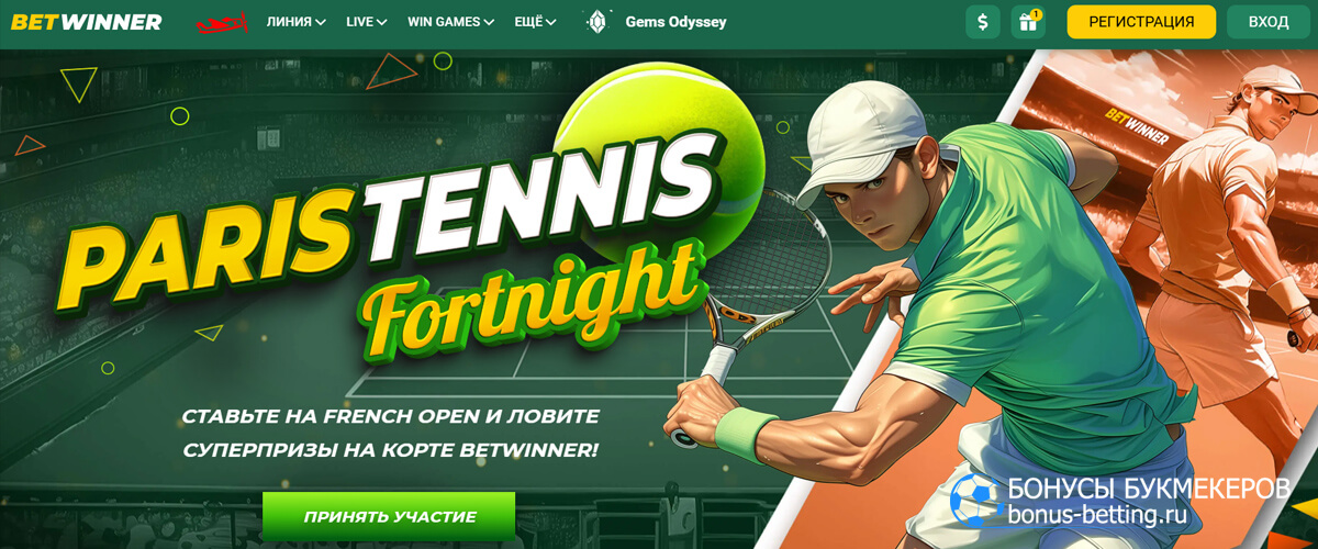 Paris Tennis Fortnight в Betwinner