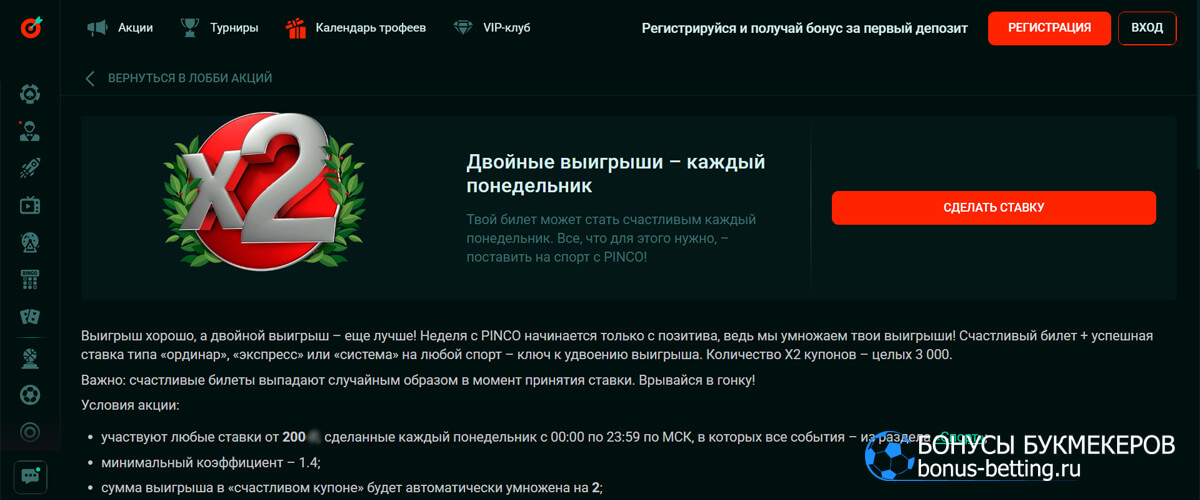 Двойные выигрыши в Pinco