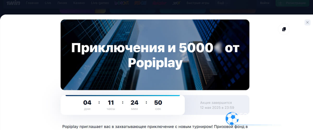 Приключения и 5 000 от Popiplay в 1win