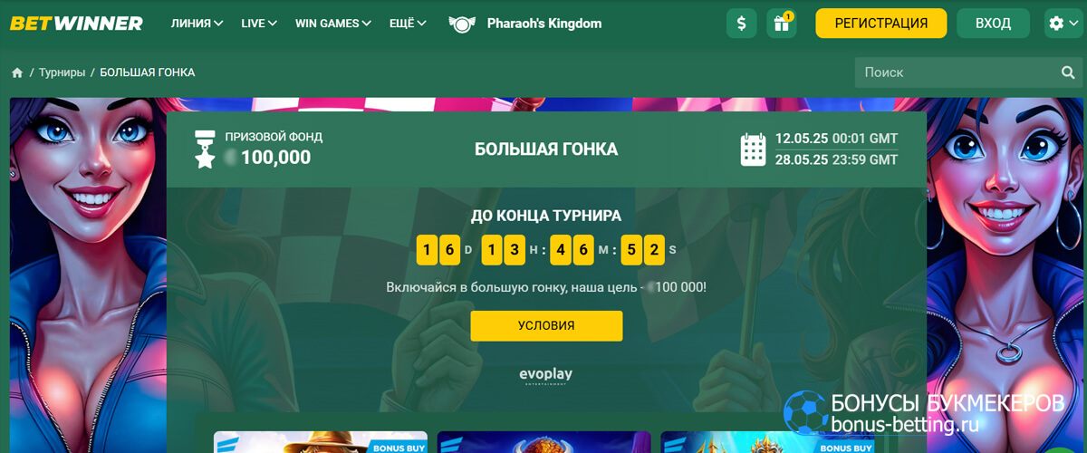 Большая гонка в Betwinner