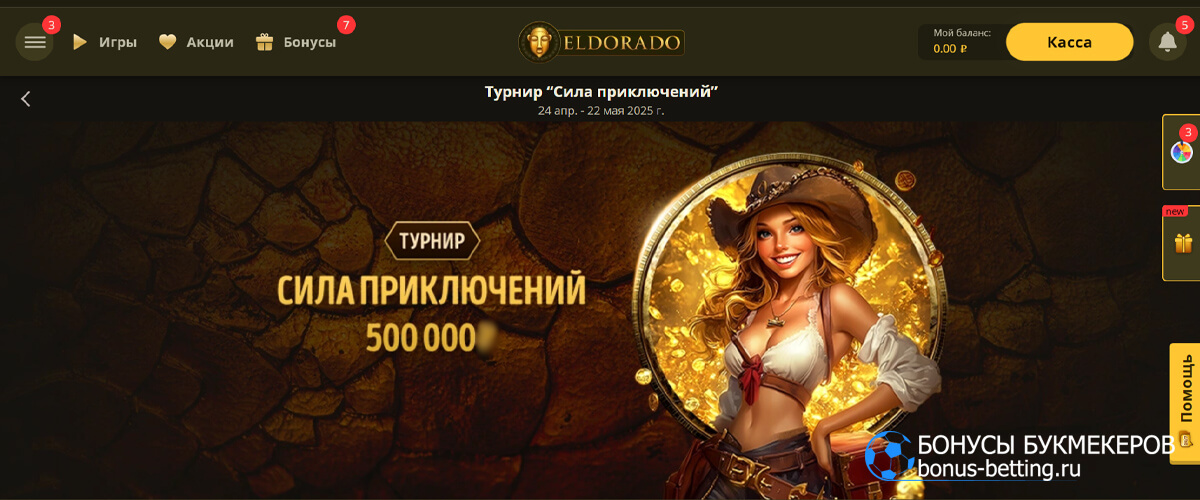 Сила приключений в Eldorado casino