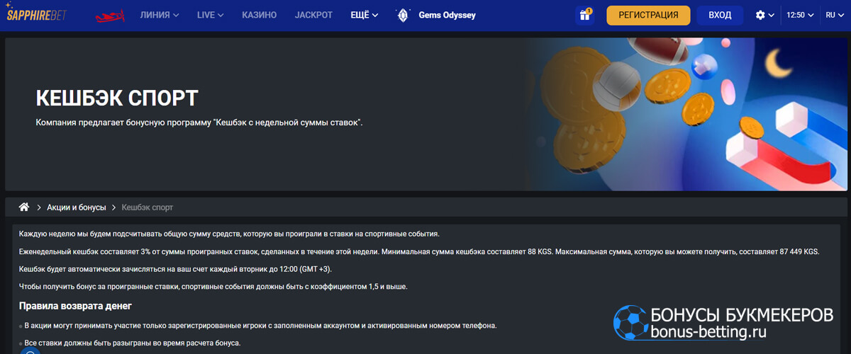 Спорт кэшбэк в Sapphirebet