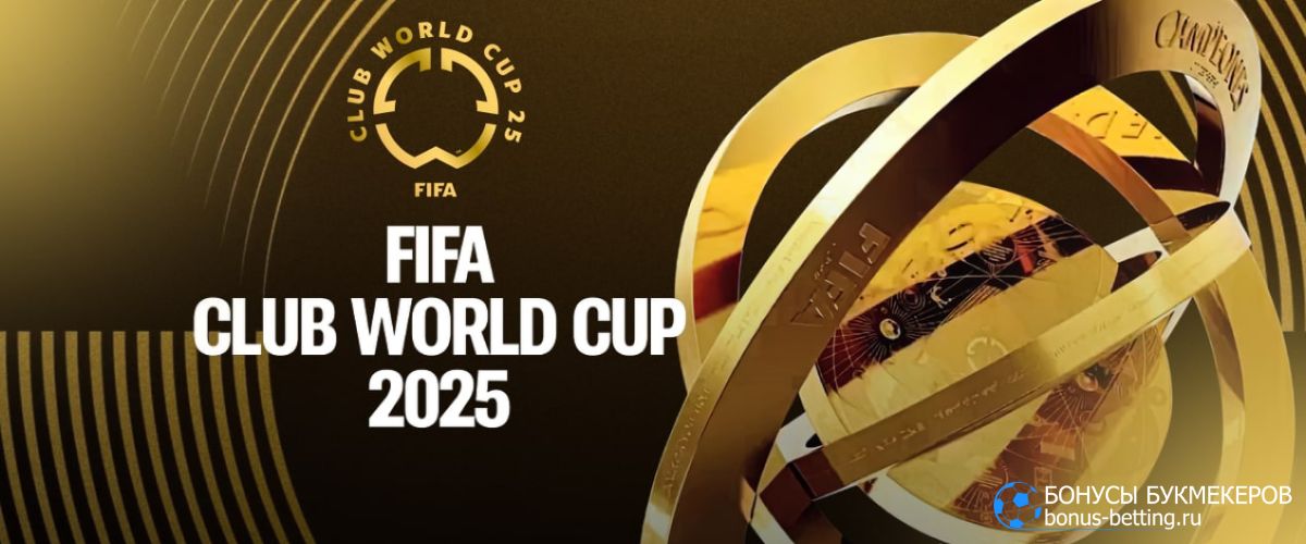 Спортивный календарь 2025 июнь: клубный чемпионат мира по футболу 2025
