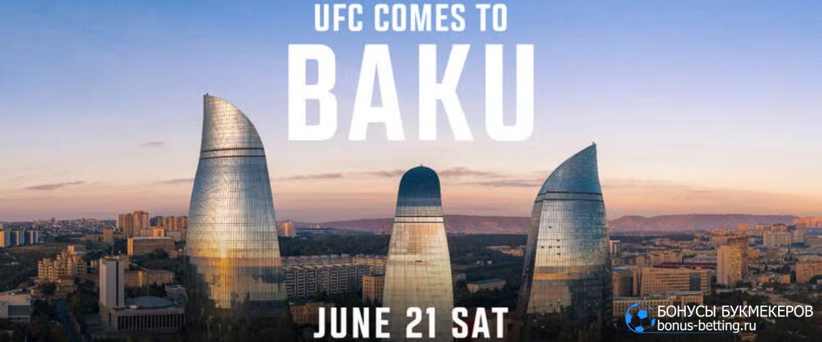 Спортивный календарь 2025 июнь: UFC on ABC 8 в Баку