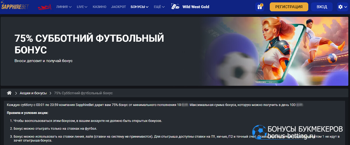 Субботний футбольный бонус в Sapphirebet