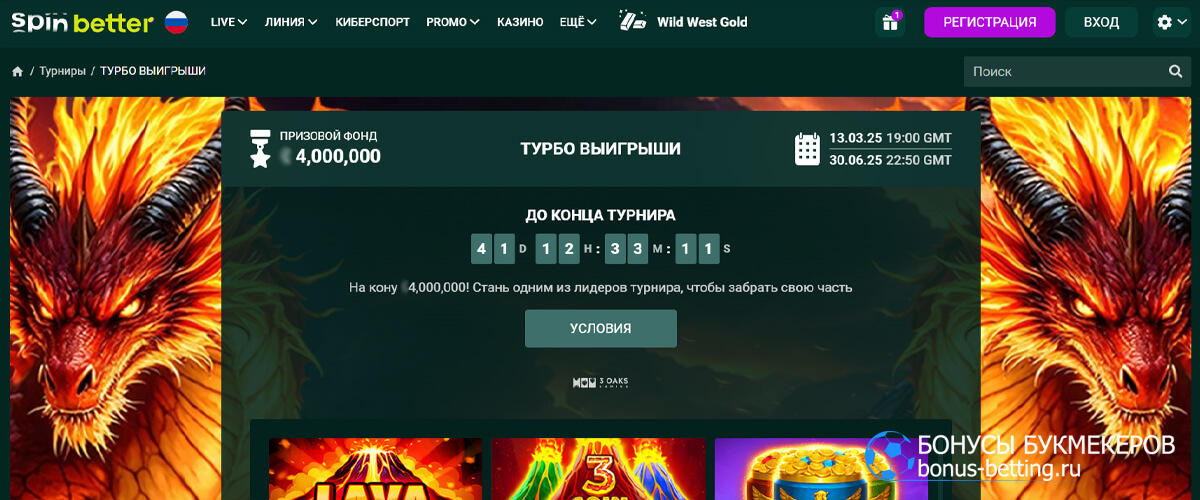 Турбо выигрыши в Spinbetter