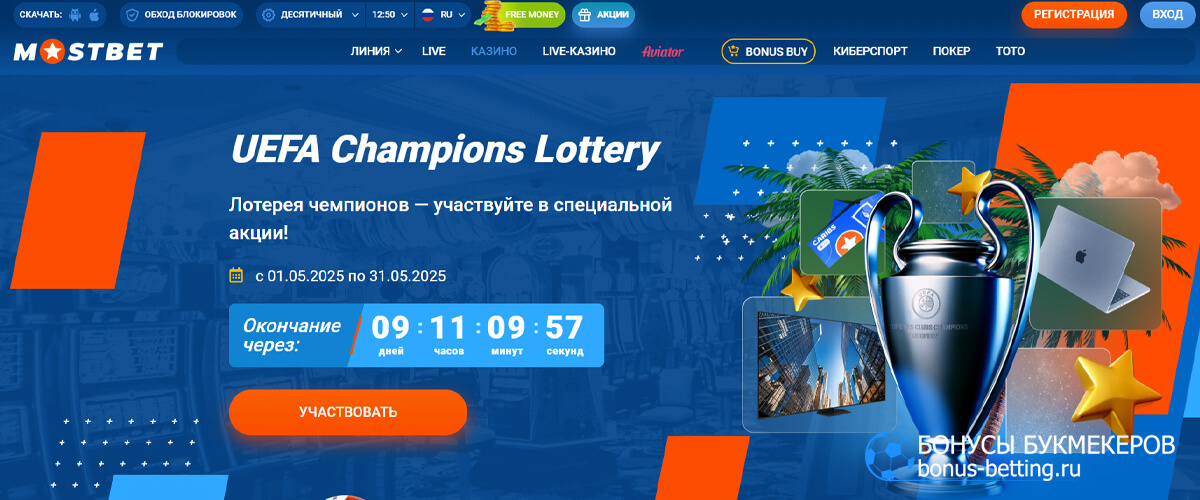 UEFA Champions Lottery в Mostbet