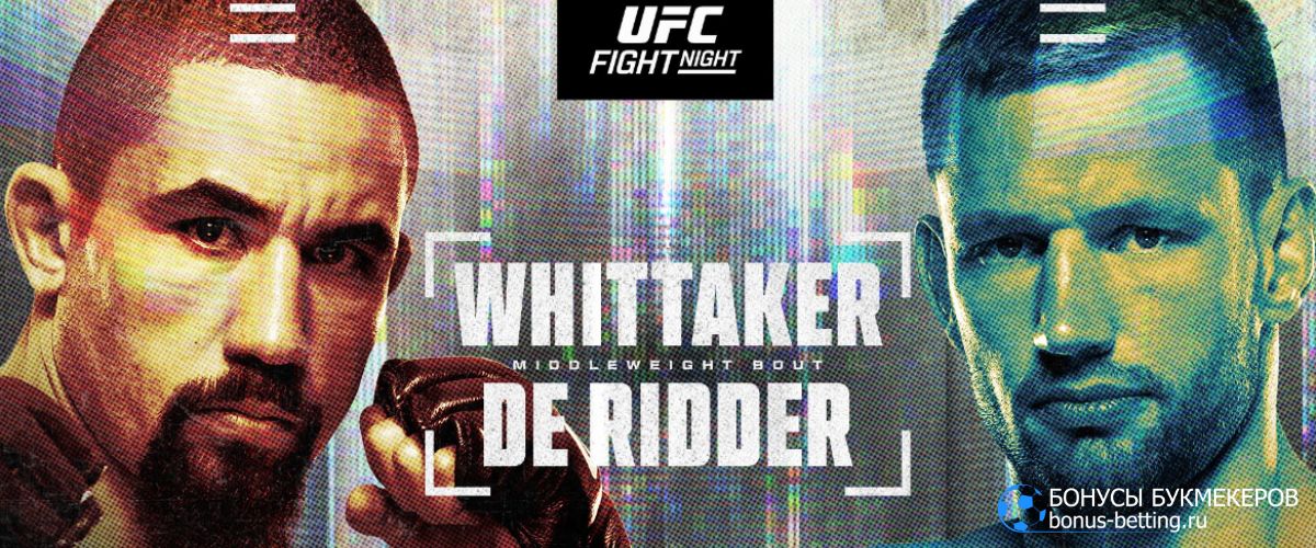 Прогноз на бой Роберт Уиттакер – Ренье де Риддер UFC on ABC 9 Абу-Даби