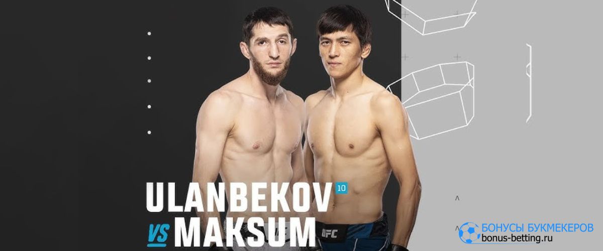 Бой Тагира Уланбекова и Азата Максума UFC Баку