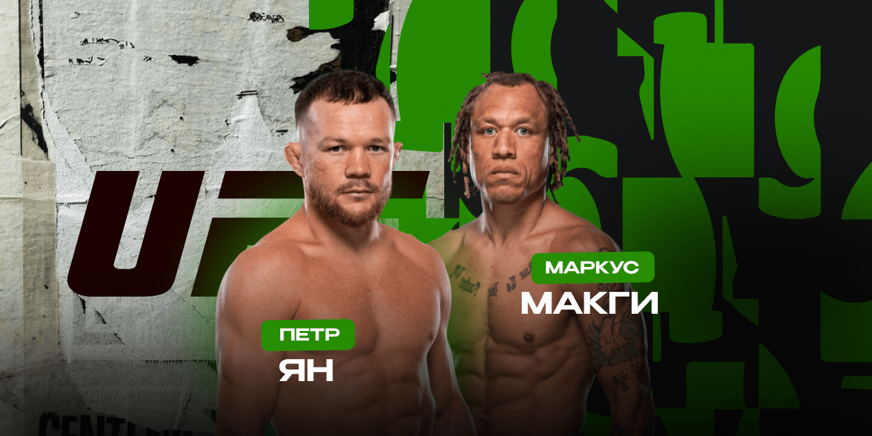 Прогноз на бой Петр Ян – Маркус Макги UFC on ABC 9 Абу-Даби