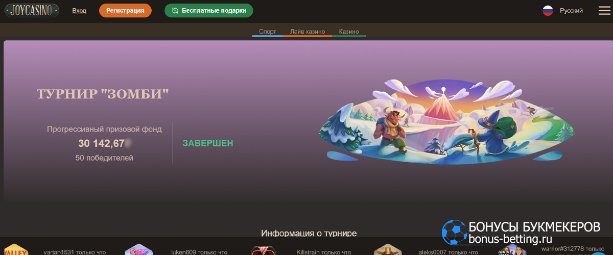 Турнир Зомби в Joy casino
