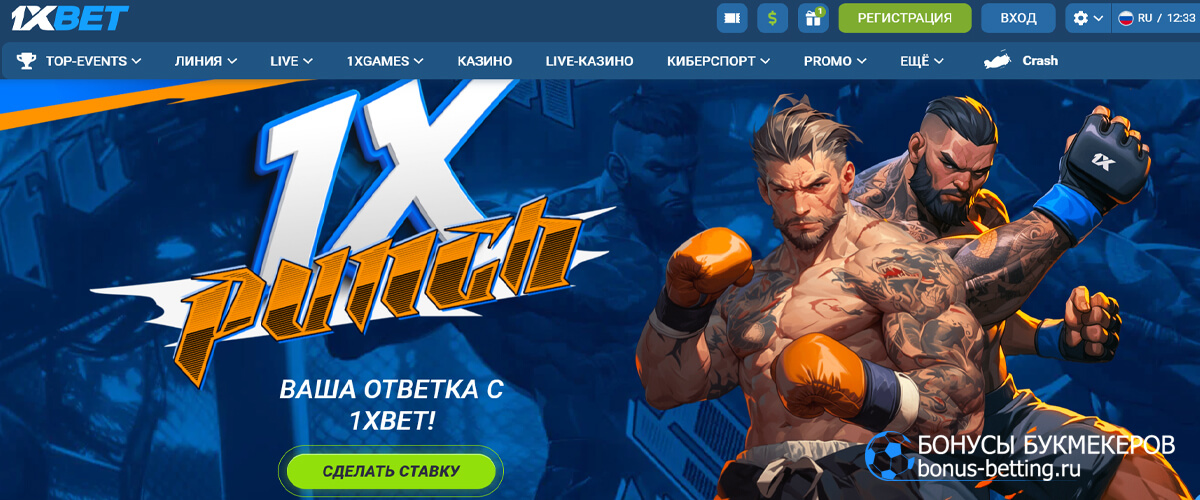 1xPunch в 1xBet
