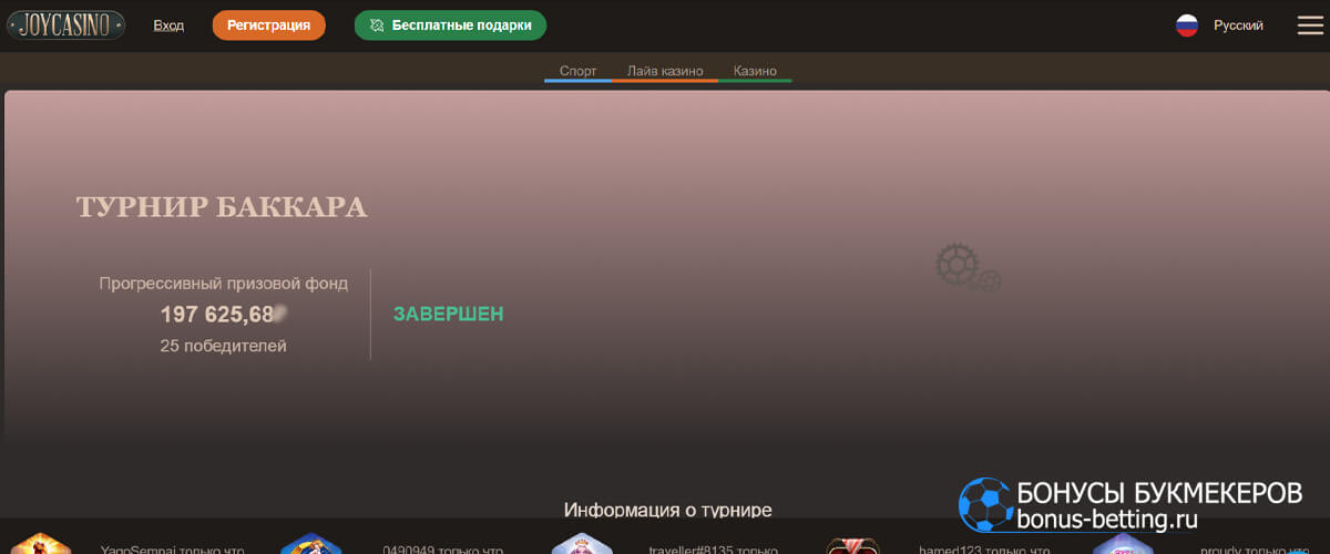Турнир баккара в Joy casino