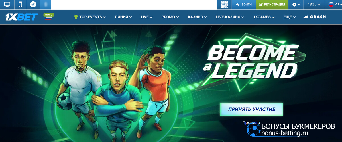 Become a Legend в 1xBet