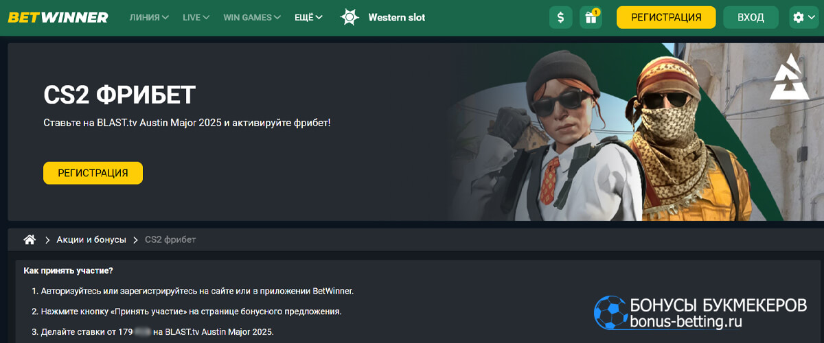 CS2 фрибет в Betwinner