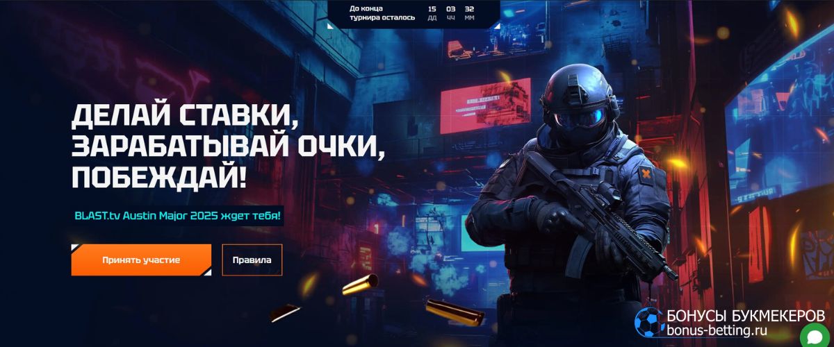 Акция BLAST Austin Major в 1xBIT с фрибетами за ставки на CS2