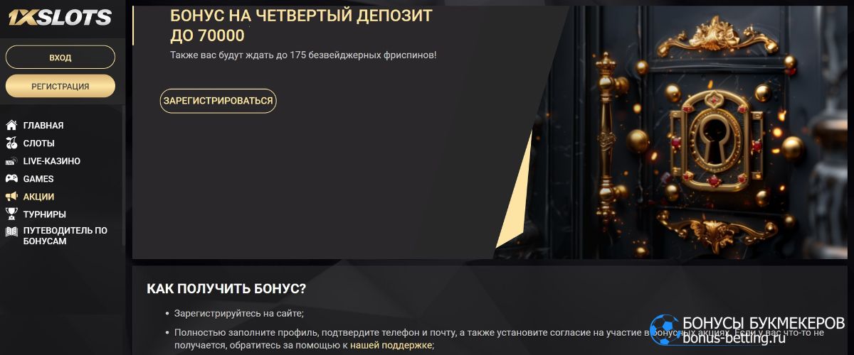 Как получить максимальный бонус на четвертый депозит в 1xSlots до 175% и 175 FS