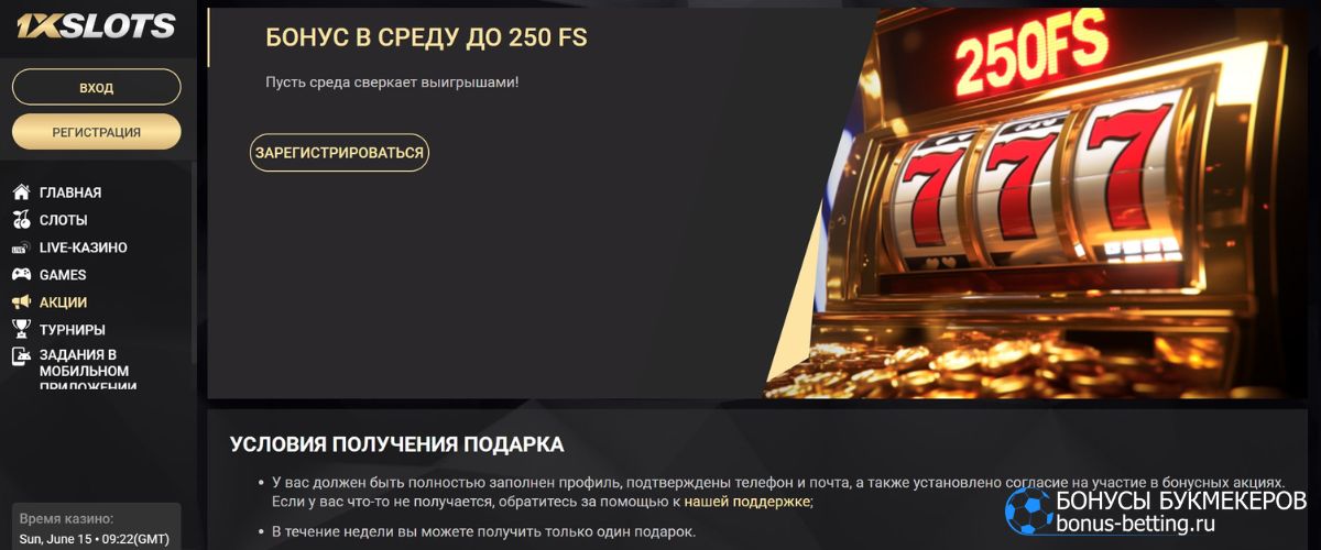 Как получить бонус в среду от 1xSlots до 250 FS за депозит