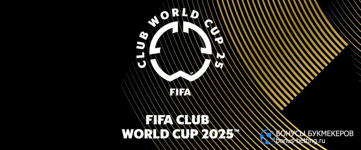 Прогноз на FIFA Club World Cup 2025
