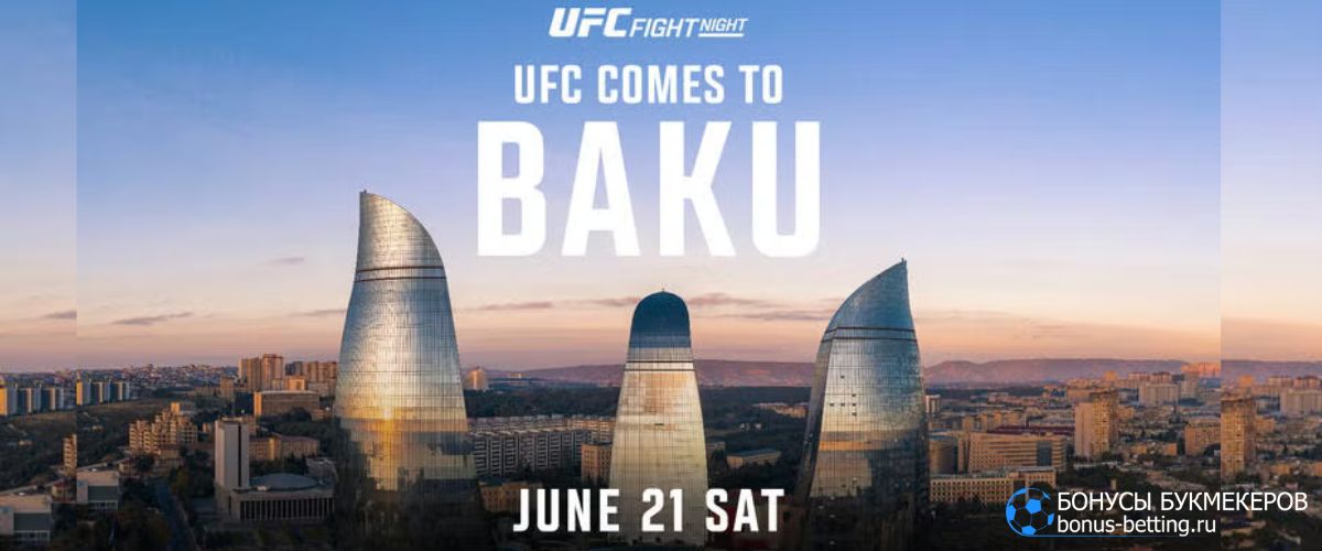 Экспресс на UFC Баку: ставки на турнир в Азербайджане