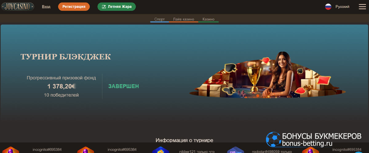 Турнир Блэкджек в Joy casino