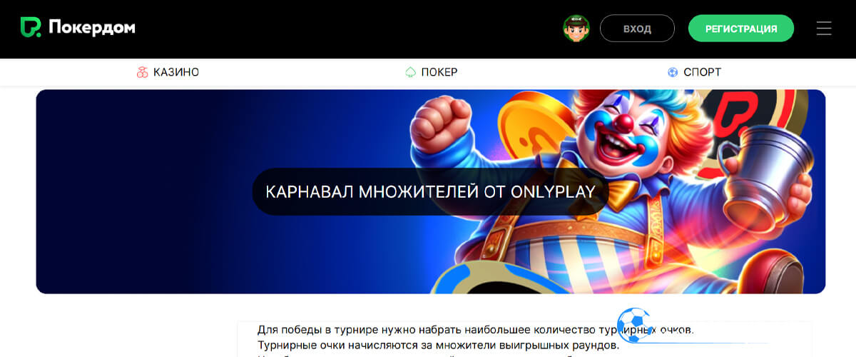 Карнавал множителей от Onlyplay в Pokerdom