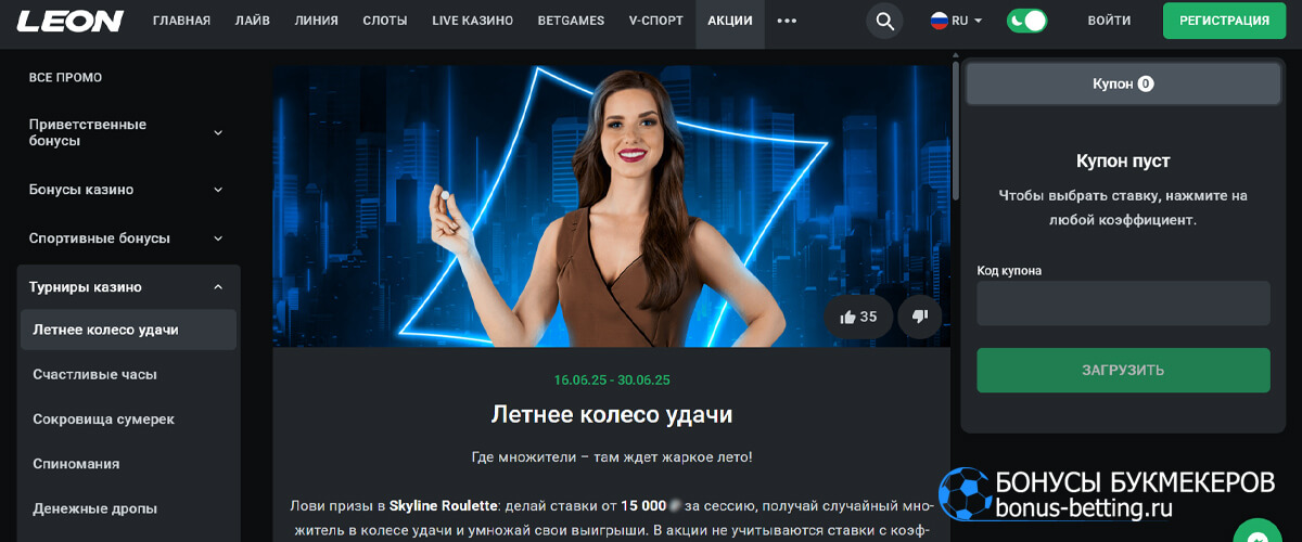 Летнее колесо удачи в Leon