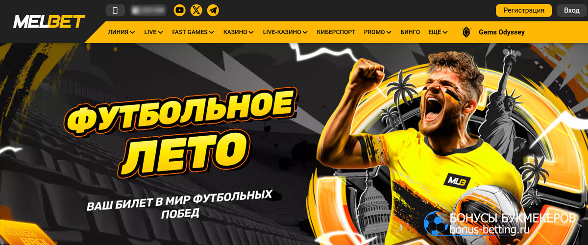 Футбольное лето в Melbet