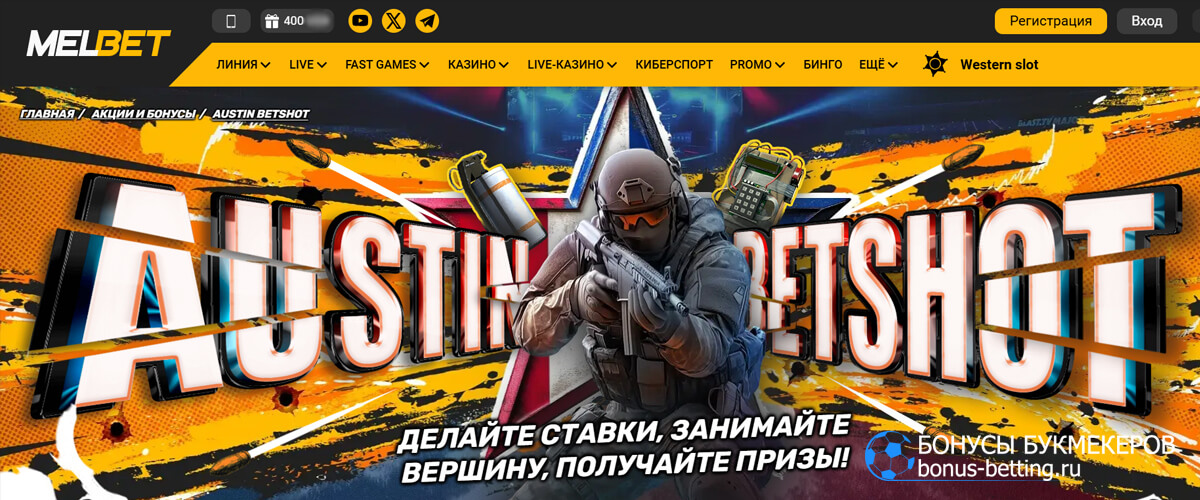 Austin Betshot в Melbet