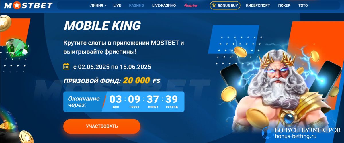 Июньский турнир May Crown Festival в Mostbet на 20 000 фриспинов