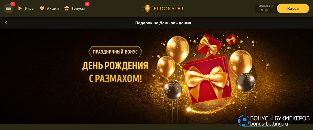 Подарок на День рождения от eldorado casino
