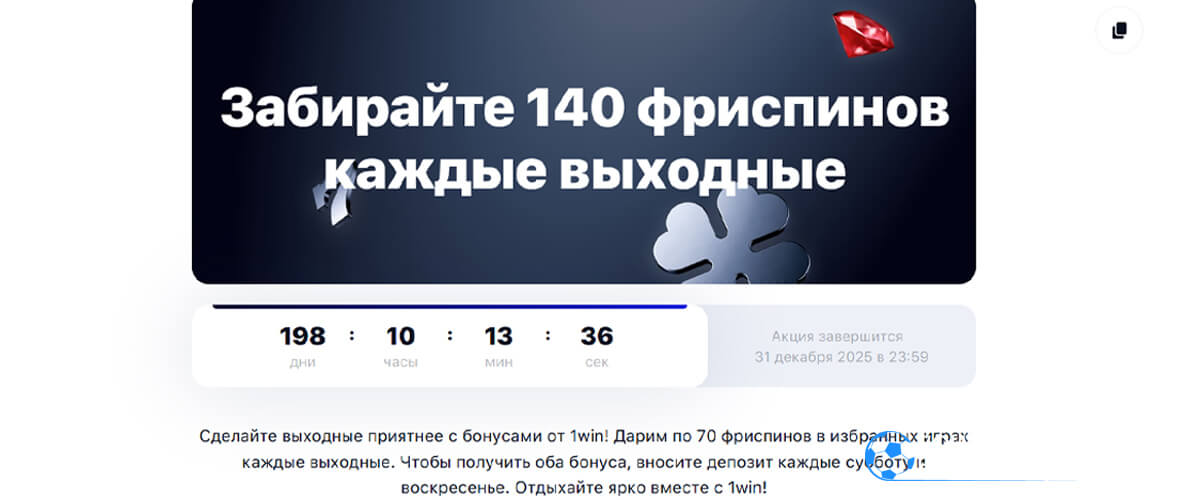 140 фриспинов каждые выходные в 1win