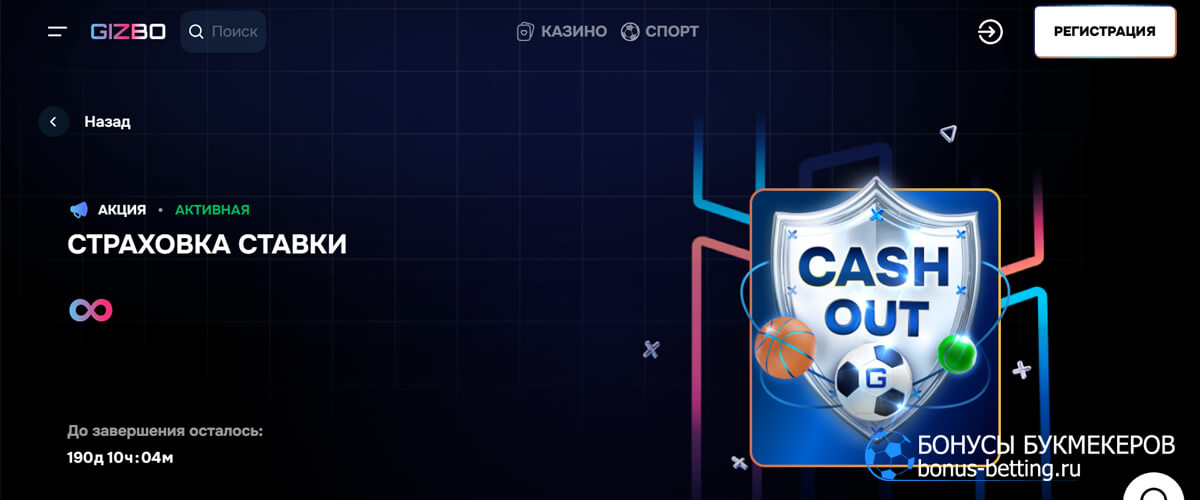 Страховка ставки в Gizbo
