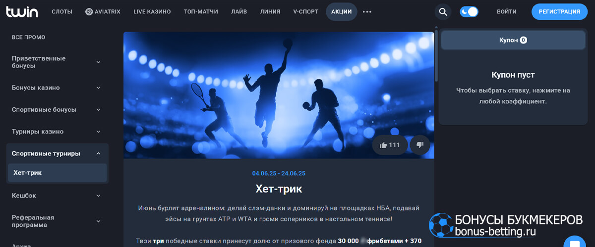 Хет-трик в Twin casino
