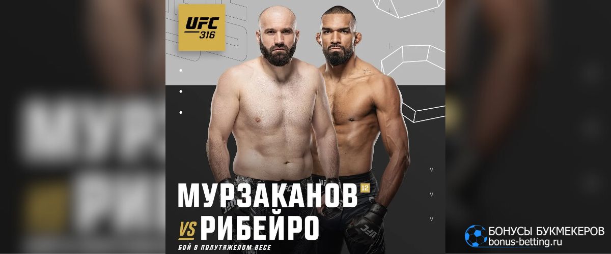 UFC 316 Азамат Мурзаканов – Брендсон Рибейру