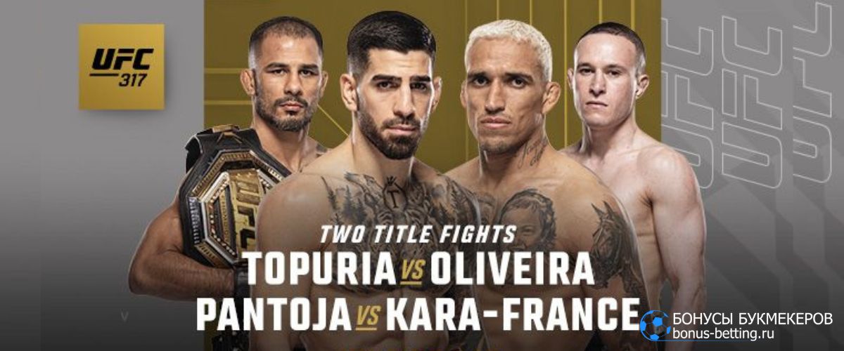 UFC 317 Алешандре Пантожа – Кай Кара-Франц