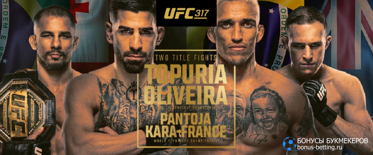 UFC 317: кард участников